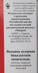 Вакцина холерная бивалентная химическая, табл. п/о кишечнораств. №150